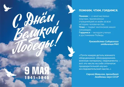 Поздравление с Днем Победы от руководства Сибирского отделения РАН