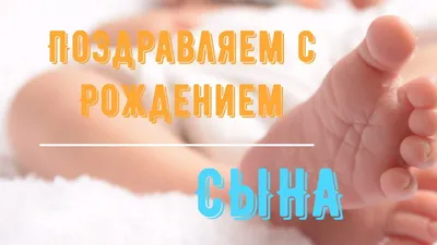 С рождением сына мальчика. Открытки с поздравлениями. | Рождение,  Новорожденные открытки, Открытки