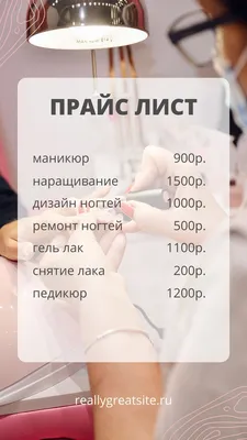 Дизайн прайс-листа для мастера маникюра | Nail studio, Design, Person