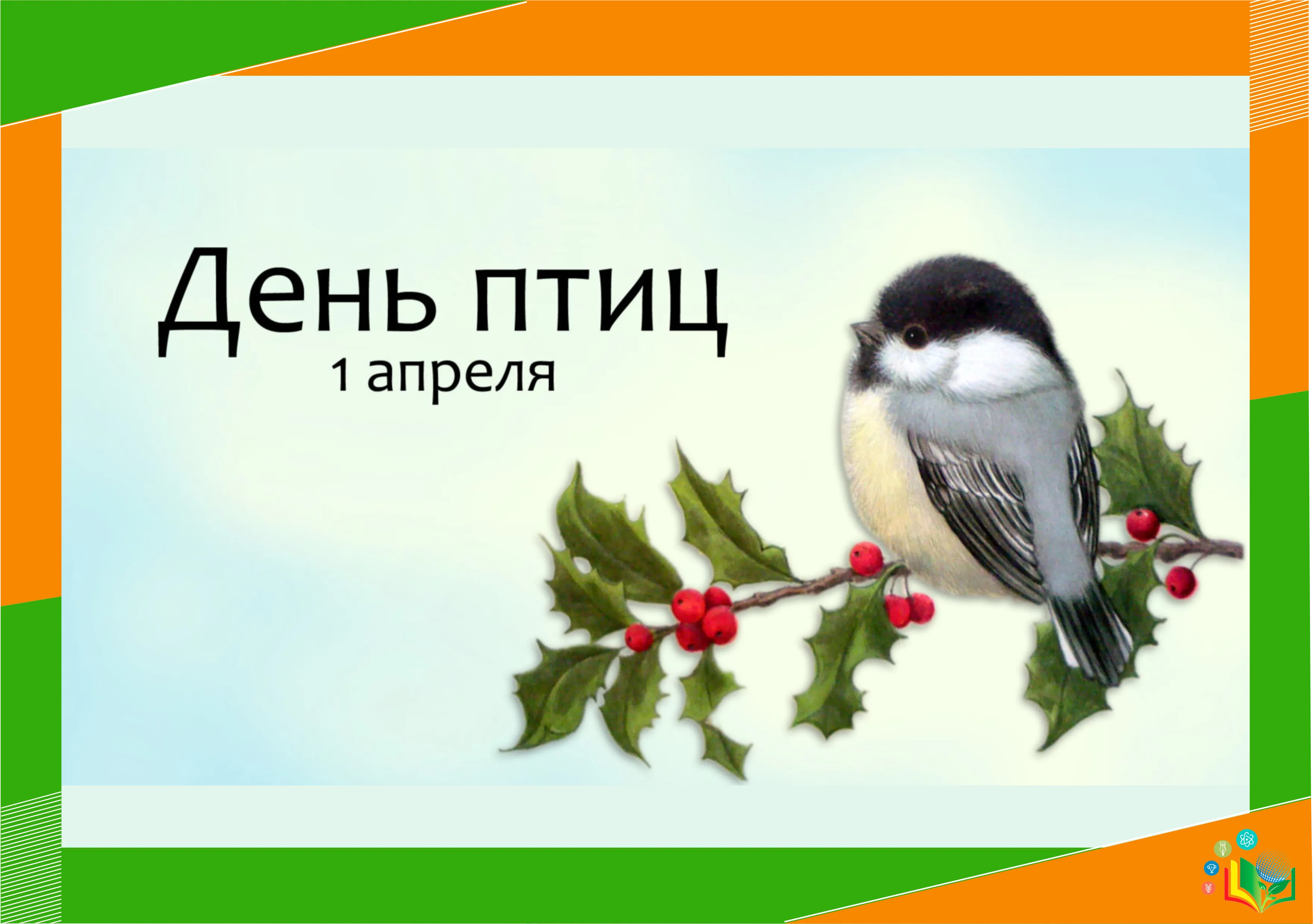 День птиц. Апрель день птиц. Всемирный день птиц для детей.