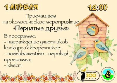 Международный День птиц | 03.04.2023 | Богородицк - БезФормата