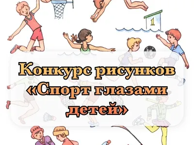 Дети спорт клипарт - фото и картинки abrakadabra.fun