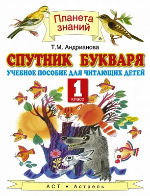 Андрианова. 1кл. Спутник букваря. Учебное пособие для читающих детей -  купить в Москве, цены на Мегамаркет