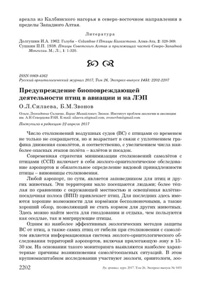 Предупреждение биоповреждающей деятельности птиц в авиации и на ЛЭП – тема  научной статьи по биологическим наукам читайте бесплатно текст  научно-исследовательской работы в электронной библиотеке КиберЛенинка