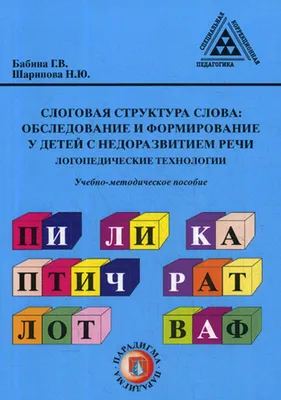 Книга Слоговая структура слова: обследование и формирование у детей с  недоразвитием - купить развития речи в интернет-магазинах, цены на  Мегамаркет |