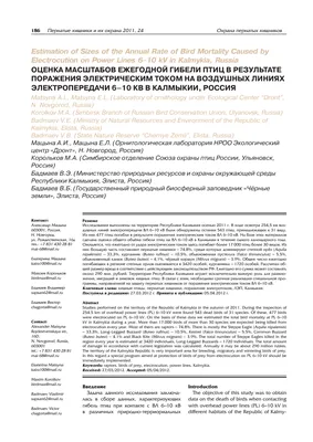 Оценка масштабов ежегодной гибели птиц в результате поражения электрическим  током на воздушных линиях электропередачи 6-10 кВ в Калмыкии, Россия – тема  научной статьи по биологическим наукам читайте бесплатно текст  научно-исследовательской работы в