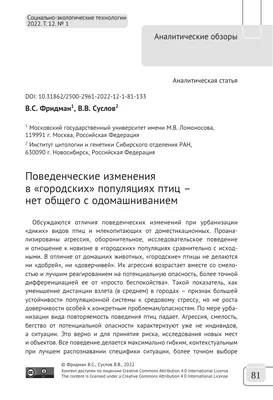 ПОВЕДЕНЧЕСКИЕ ИЗМЕНЕНИЯ В «ГОРОДСКИХ» ПОПУЛЯЦИЯХ ПТИЦ - НЕТ ОБЩЕГО С  ОДОМАШНИВАНИЕМ – тема научной статьи по биологическим наукам читайте  бесплатно текст научно-исследовательской работы в электронной библиотеке  КиберЛенинка