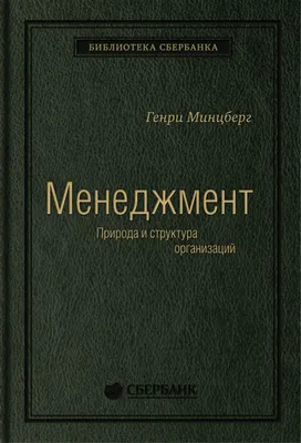 Книга Менеджмент: Природа и структура организаций глазами гуру. Том 15  (Библиотека Сбер... - купить бизнес-книги в интернет-магазинах, цены на  Мегамаркет | 978-5-04-095782-8