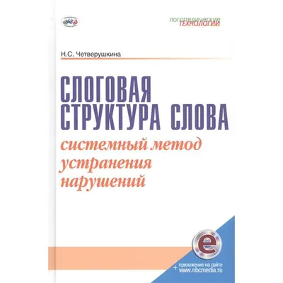 Слоговая Структура Слова. Системный Метод Устранения нарушений - купить  подготовки к школе в интернет-магазинах, цены на Мегамаркет |