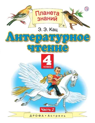 Кац. Литературное чтение 4кл. Учебное пособие в 3ч.Ч.2 - купить учебника 4  класс в интернет-магазинах, цены на Мегамаркет |