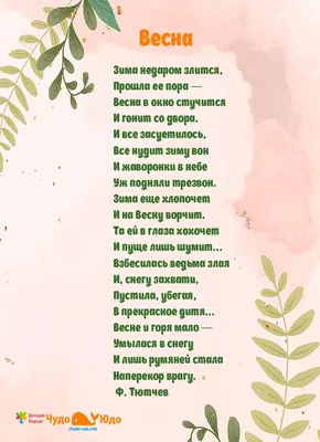 Стихи про весну. Новости Государственное учреждение образования \"Детский  сад №69 г.Бобруйска\"