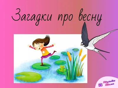 Памятка для родителей по безопасности детей в весенний период «Весна  прекрасная. Весна опасная»