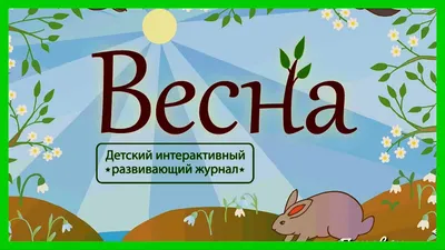 Игры про весну для детей, тематический комплект Весна скачать