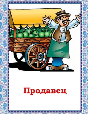 Раскраска раскраски для детей. раскраски для детей на тему продавец