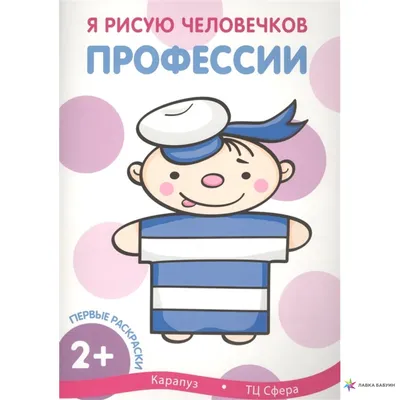 Запесочная. Какие бывают профессии. Для детей 5-7 лет (Елена Запесочная) -  купить книгу с доставкой в интернет-магазине «Читай-город». ISBN:  978-5-09-099731-7