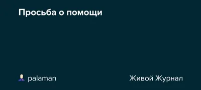 Просьба о помощи. Попытка изнасилования. | Пикабу