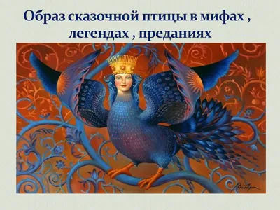 Calaméo - легенды о птицах