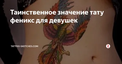 Тату на запястье для девушек: символика феникса - fotovam.ru