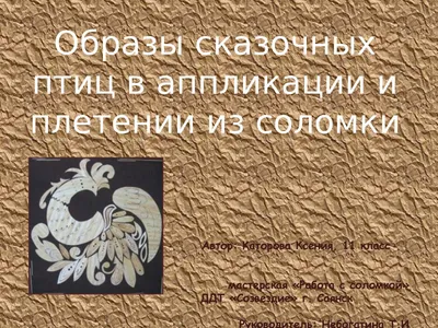 Джанкойские мастера: птица счастья своими руками /2021 — Джанкой в объективе