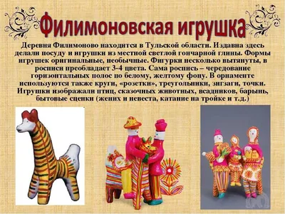 Народные промыслы | Филимоновская игрушка