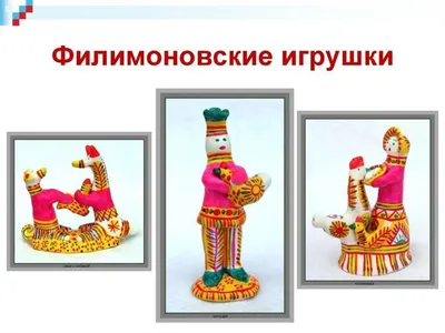 Филимоновская игрушка-свистулька. Фотография. Альбом: Музей «Романовская  игрушка» в Липецке / РусКомпас