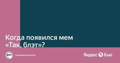 Футболка с принтом “Так, блэт” | Print.StudioSharp.ru
