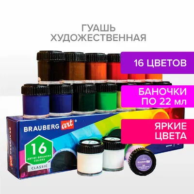 Гуашь художественная Brauberg Art Classic 16 цветов в баночках по 22 мл -  отзывы покупателей на маркетплейсе Мегамаркет | Артикул: 100028532863