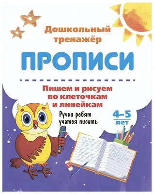 Книга Пишем и рисуем по клеточкам и линейкам. 4-5 лет: Ручки ребят учатся  писать - отзывы покупателей на маркетплейсе Мегамаркет | Артикул:  100025985949