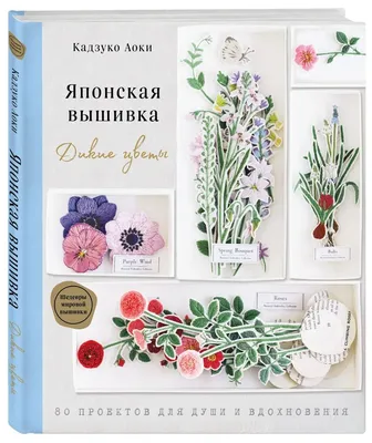 Книга Японская вышивка. Дикие цветы. 80 проектов для души и вдохновения -  купить дома и досуга в интернет-магазинах, цены на Мегамаркет |