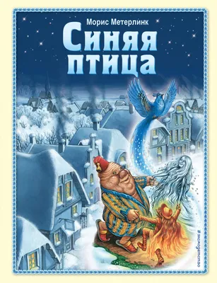 Книга Синяя птица - купить детской художественной литературы в  интернет-магазинах, цены на Мегамаркет | 978-5-04-162842-0