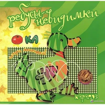 Ребусы-невидимки. Птицы и насекомые, , Карапуз купить книгу  978-5-9715-0765-9 – Лавка Бабуин, Киев, Украина