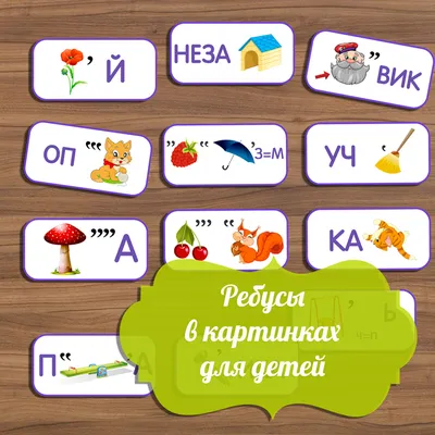 logopedastahova - РЕБУСЫ ДЛЯ ДЕТЕЙ Учите решать ребусы,... | Facebook