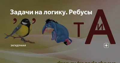 Ребусы - Детский сад №104 г. Липецк