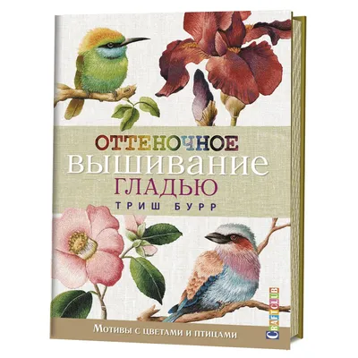 Вышивка гладью - «Любите вышивать? А гладь пробовали? Все о вышивке гладью:  материалы, как вышивать. Фото вышитых работ: птицы и брошь гладью :)» |  отзывы