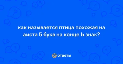 Ответы Mail.ru: как называется птица похожая на аиста 5 букв на конце Ь знак ?
