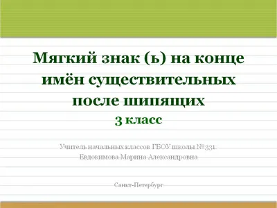 Мягкий знак на конце имен существительных после шипящих». 3-й класс