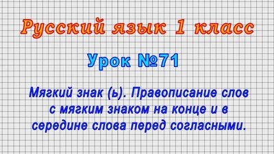 Русский язык 1 класс (Урок№71 - Мягкий знак (ь).Правописание слов с мягким  знаком перед согласными.) - YouTube