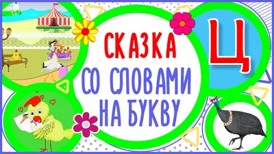 Сказка на букву Ц. Цыпленок и цапля. #Алфавитныймультик #ТатьянаБокова -  YouTube