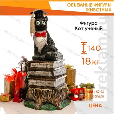 Рекламная фигура Кот ученый купить недорого, цены от производителя 19 500  руб.
