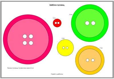 Пуговицы шаблон для вырезания детям - Блог для саморазвития