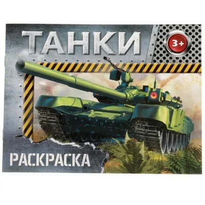 Раскраска танк тип-74. танк тип-74 танки. Черно белые раскраски.