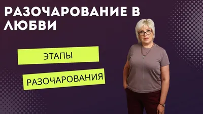 Разочарование в любви, или Как создать прочные отношения