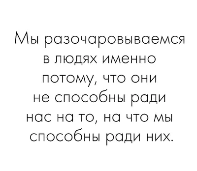 Разочарование- это почти также больно, как предательство. Только получается  не тебя обманули, а ты сам себя здорово так.. | ВКонтакте