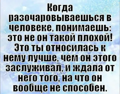 Любое разочарование... Это больно всегда... | Вдохновляющие цитаты, Самые  смешные цитаты, Правдивые цитаты