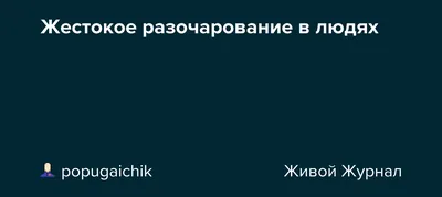 Разочарование в людях | Портал DA Info Pro