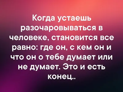 Психолог назвала способ пережить разочарование в любимом человеке:  Ментальное здоровье: Забота о себе: Lenta.ru