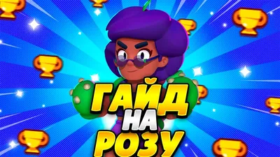 Роза | Brawl Stars RU Amino