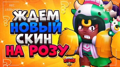 Роза из Бравл Старс (Brawl Stars Rosa): история, как выбить, получить