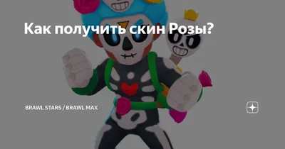 НОВЫЕ ФОРМЫ? ЛАБОРАТОРИЯ РОЗЫ: \"БОГОМОЛ\" В Бравл Старс | Brawl Stars -  YouTube