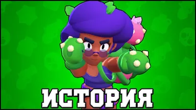 ИСТОРИЯ РОЗЫ l BRAWL STARS - YouTube